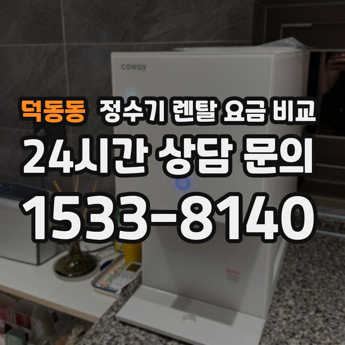 덕동동 정수기 렌탈 요금 비교