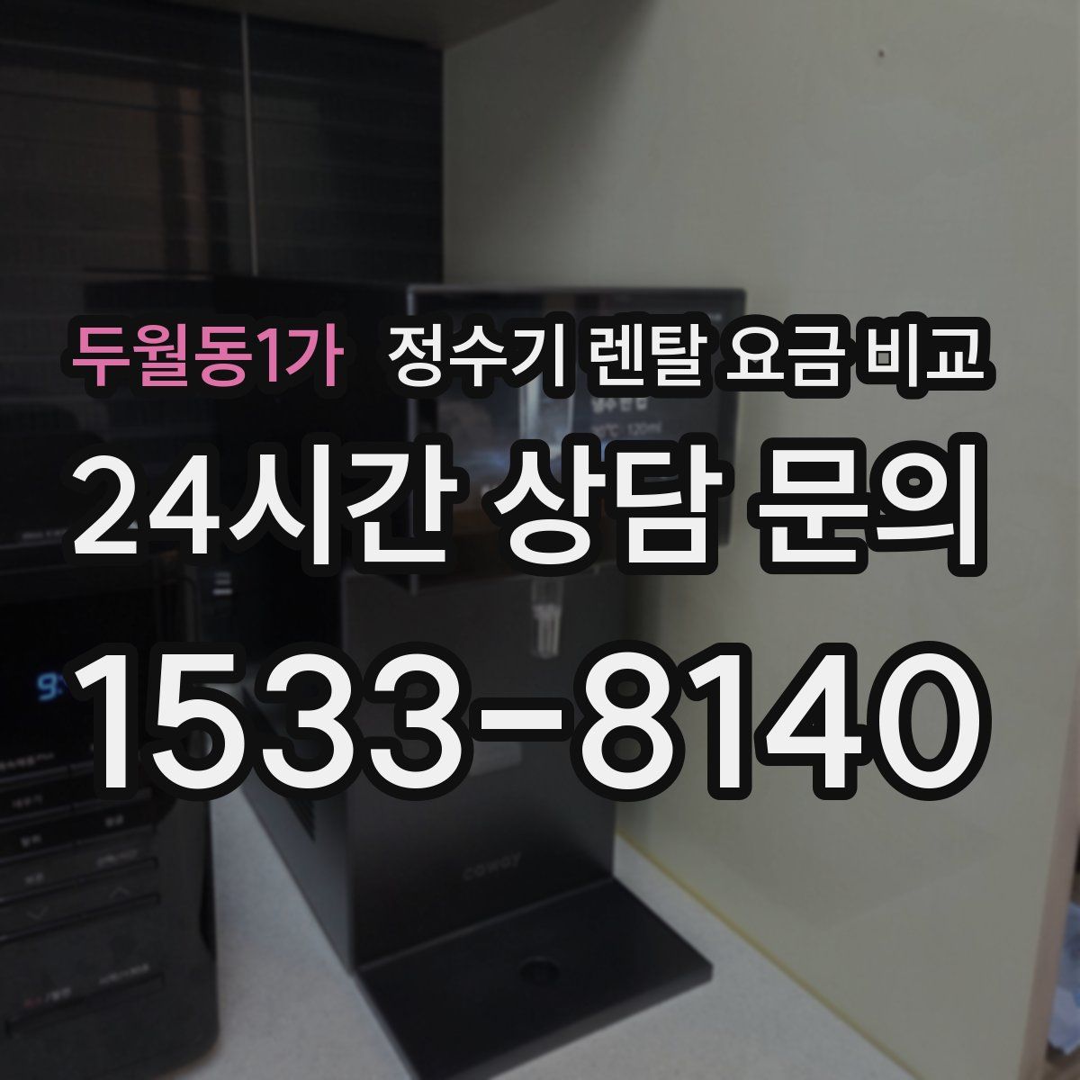 두월동1가 정수기 렌탈 요금 비교