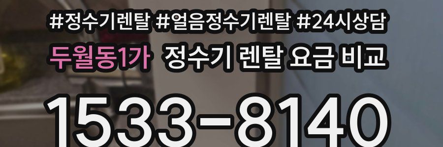 두월동1가 정수기 렌탈 요금 비교