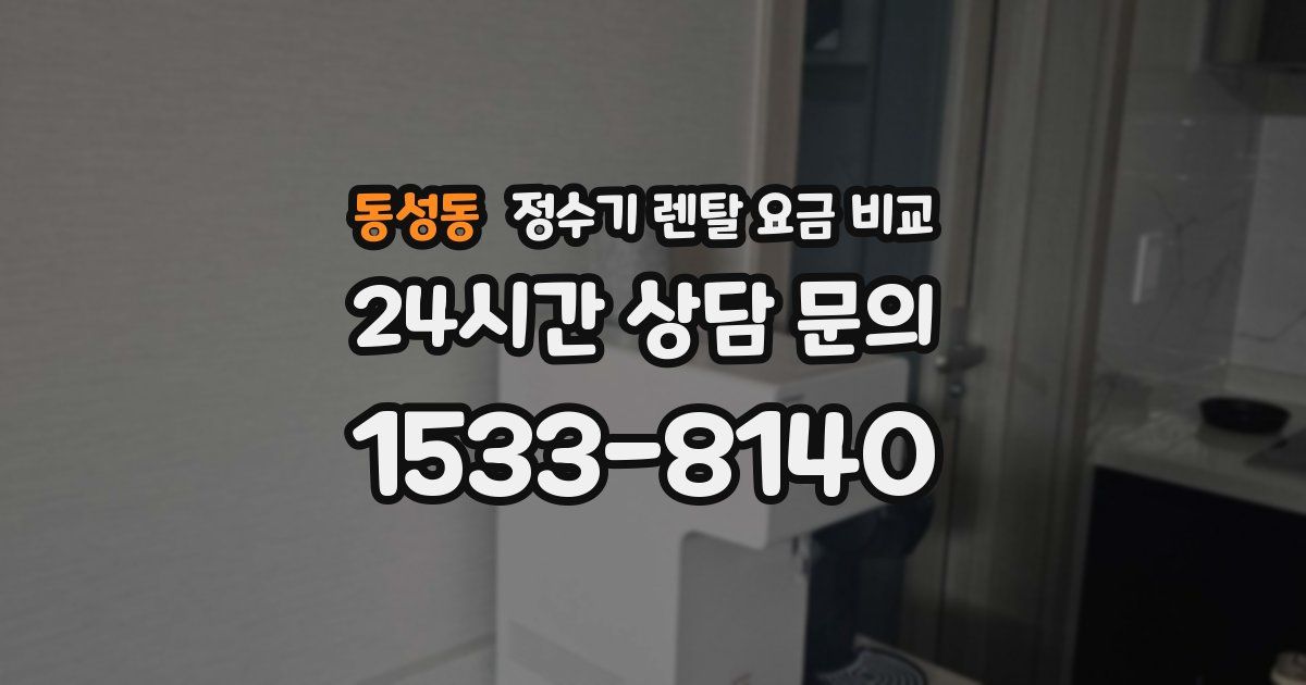 동성동 정수기 렌탈 요금 비교
