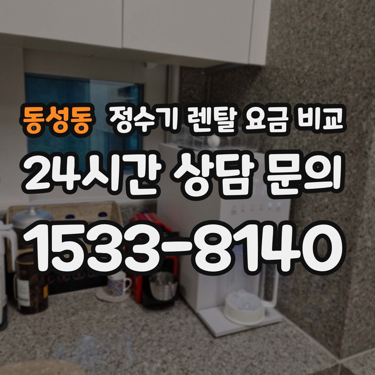 동성동 정수기 렌탈 요금 비교