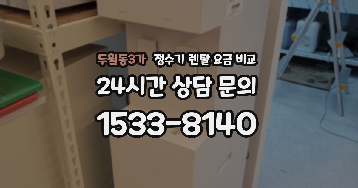 두월동3가 정수기 렌탈 요금 비교