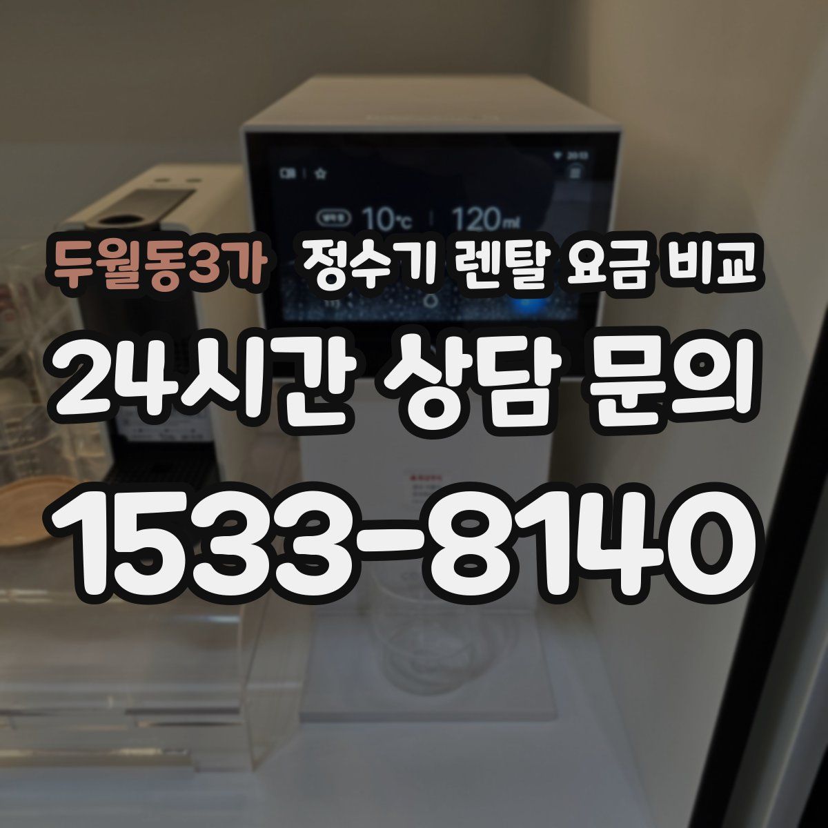 두월동3가 정수기 렌탈 요금 비교