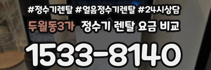 두월동3가 정수기 렌탈 요금 비교