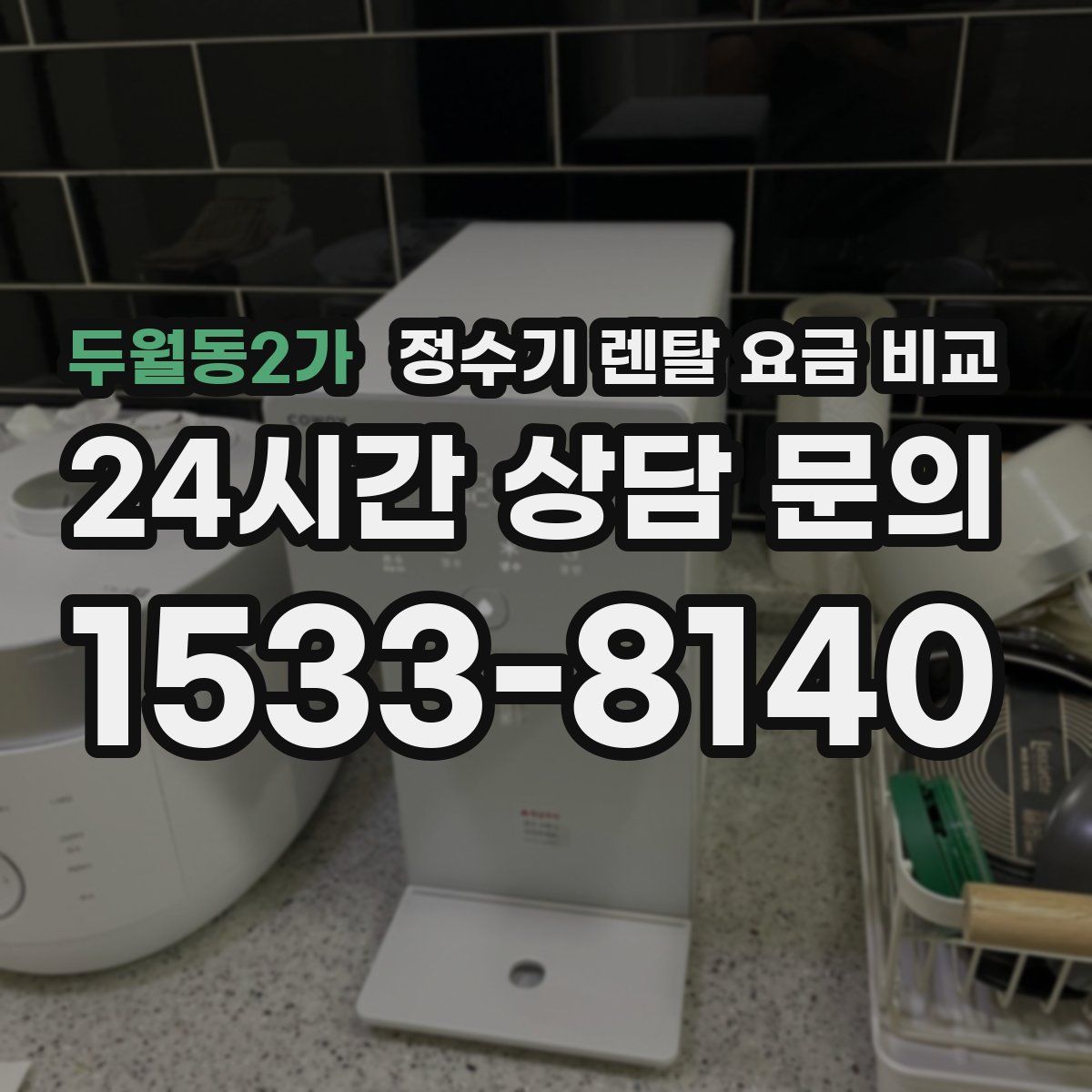 두월동2가 정수기 렌탈 요금 비교