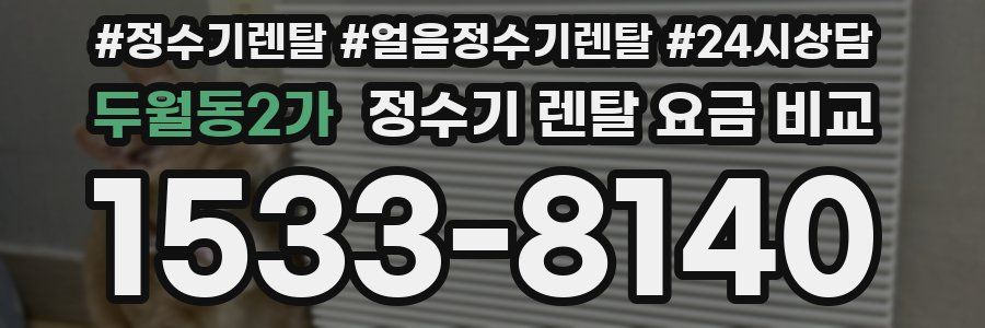 두월동2가 정수기 렌탈 요금 비교