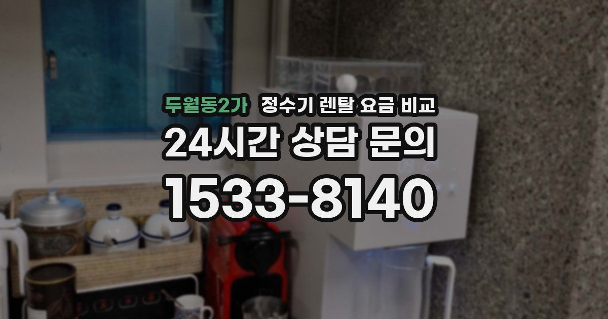 두월동2가 정수기 렌탈 요금 비교