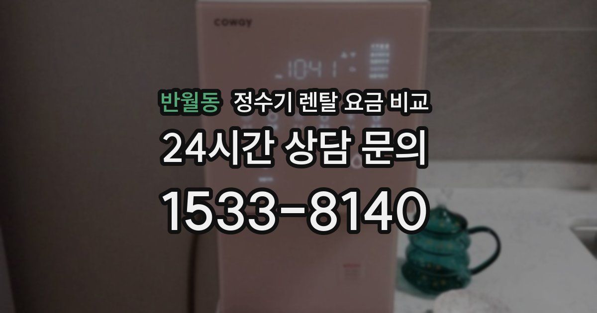 반월동 정수기 렌탈 요금 비교
