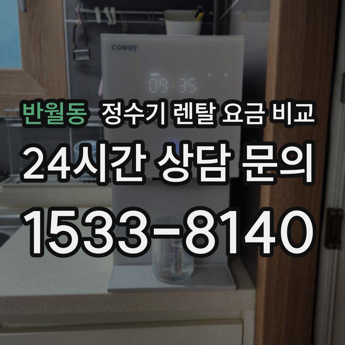 반월동 정수기 렌탈 요금 비교