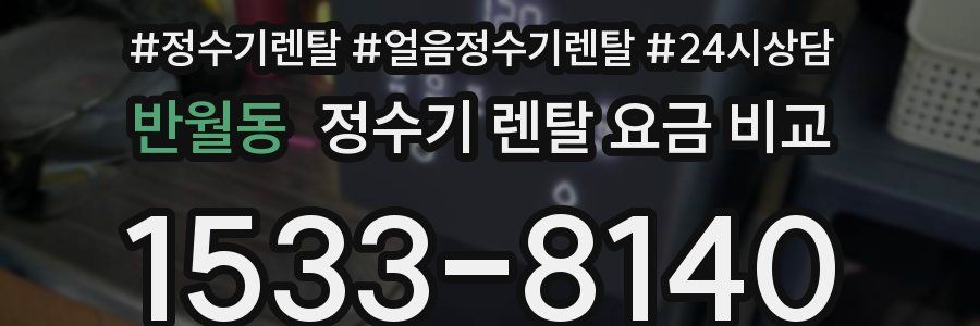 반월동 정수기 렌탈 요금 비교