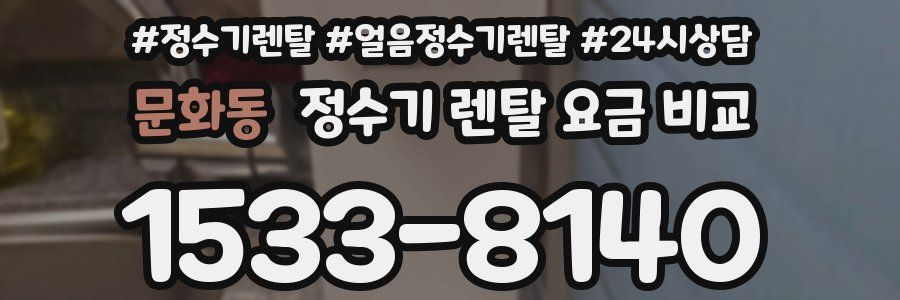 문화동 정수기 렌탈 요금 비교