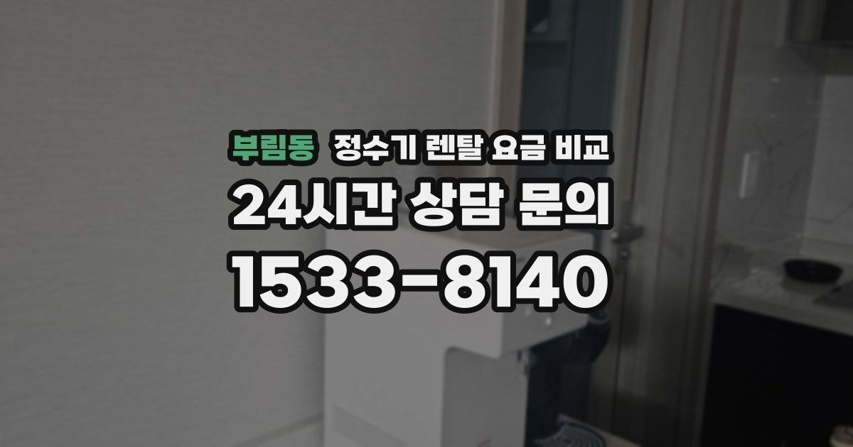부림동 정수기 렌탈 요금 비교