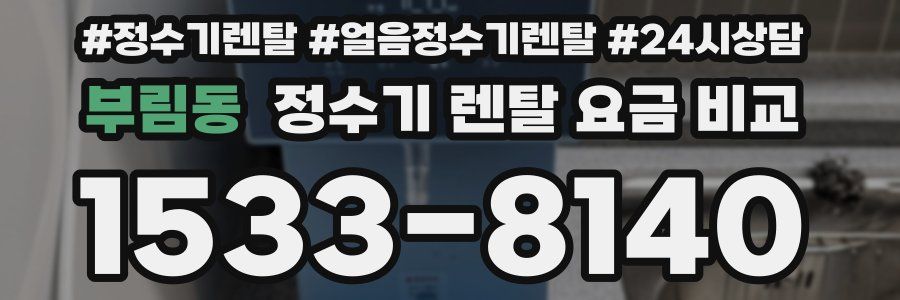 부림동 정수기 렌탈 요금 비교