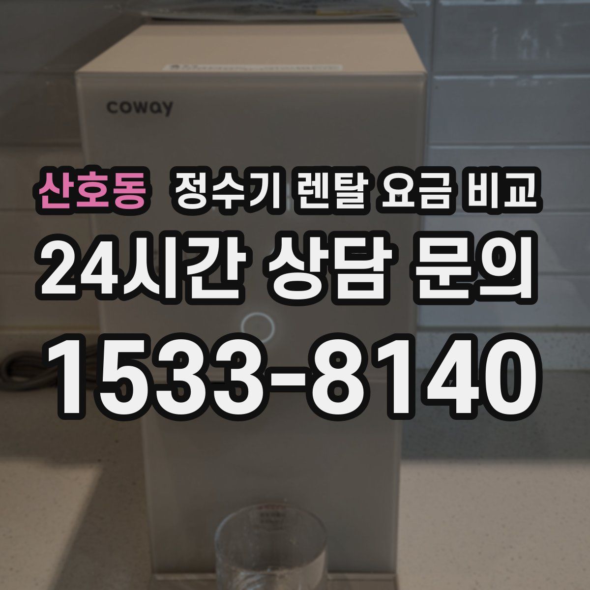 산호동 정수기 렌탈 요금 비교