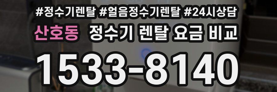 산호동 정수기 렌탈 요금 비교