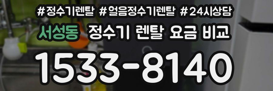서성동 정수기 렌탈 요금 비교