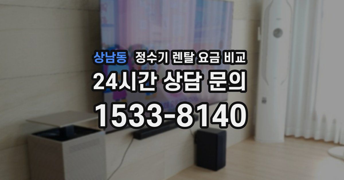 상남동 정수기 렌탈 요금 비교