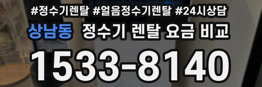 상남동 정수기 렌탈 요금 비교