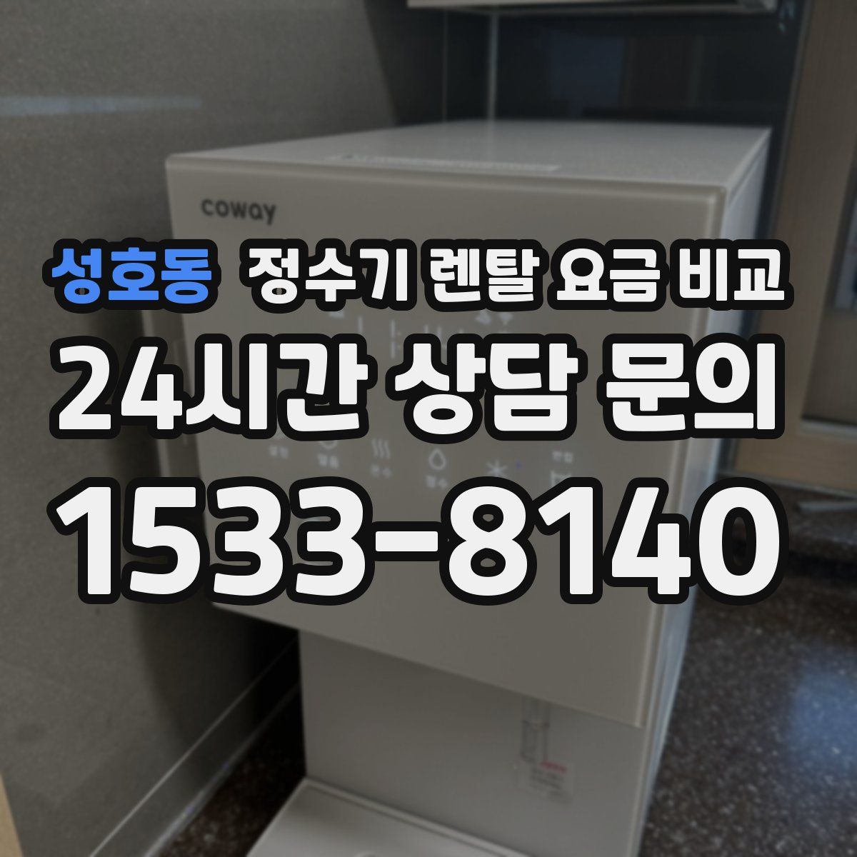 성호동 정수기 렌탈 요금 비교