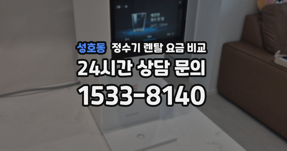 성호동 정수기 렌탈 요금 비교