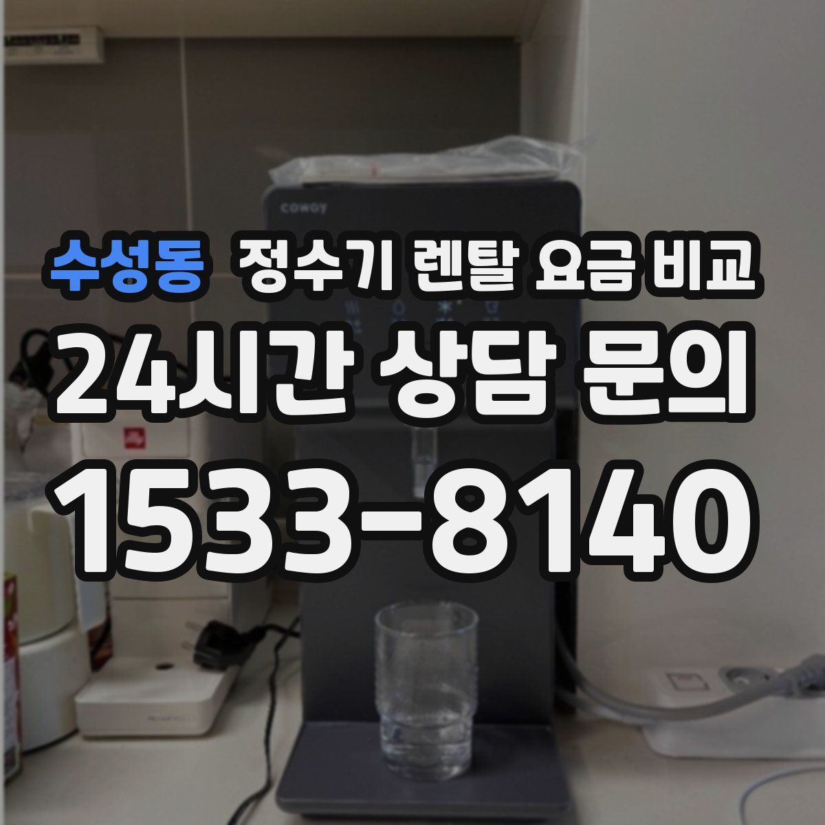 수성동 정수기 렌탈 요금 비교