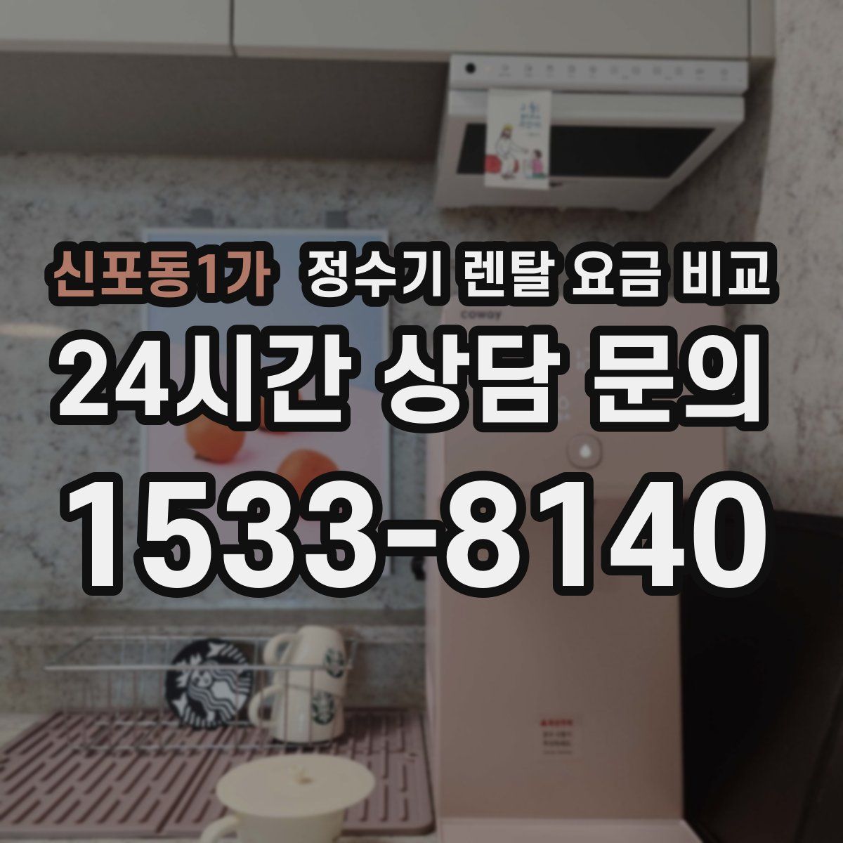 신포동1가 정수기 렌탈 요금 비교