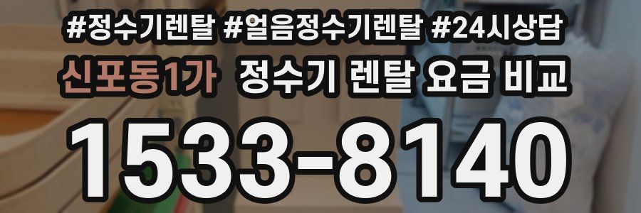 신포동1가 정수기 렌탈 요금 비교