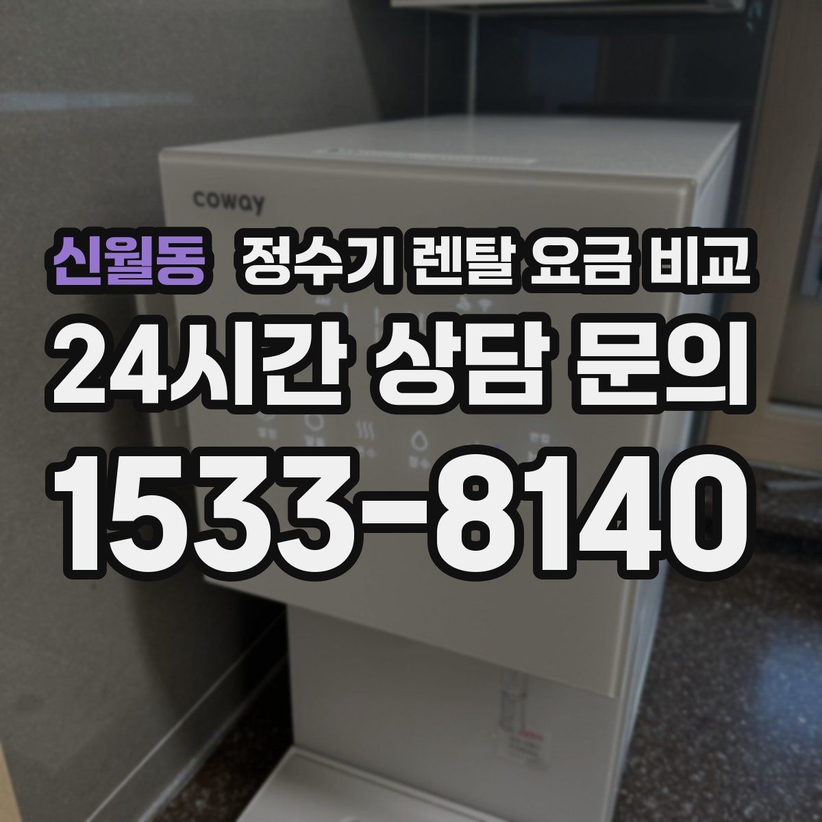 신월동 정수기 렌탈 요금 비교