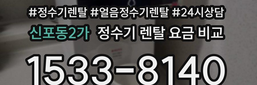 신포동2가 정수기 렌탈 요금 비교