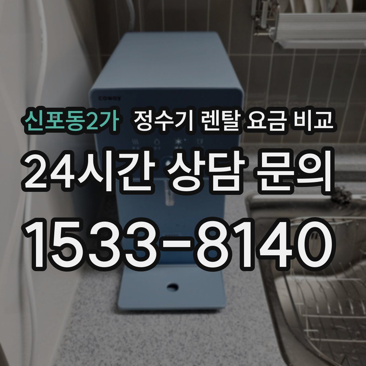 신포동2가 정수기 렌탈 요금 비교
