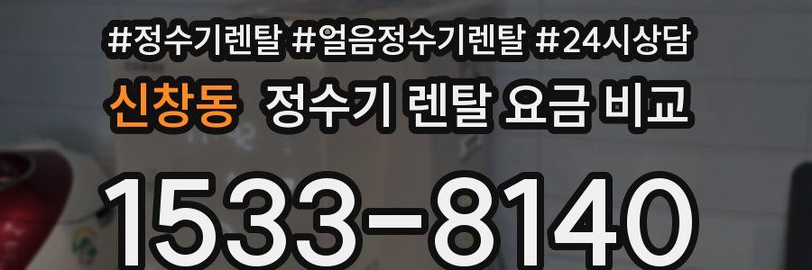 신창동 정수기 렌탈 요금 비교
