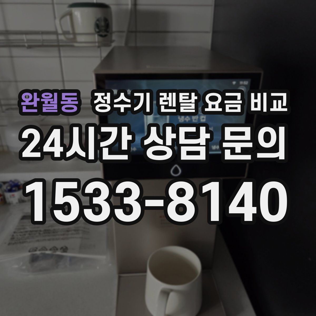 완월동 정수기 렌탈 요금 비교