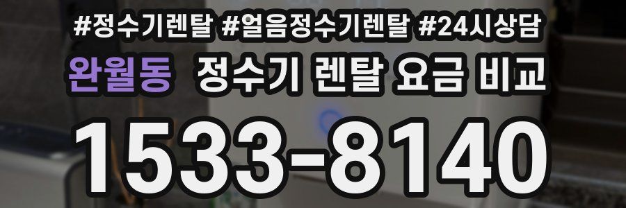 완월동 정수기 렌탈 요금 비교
