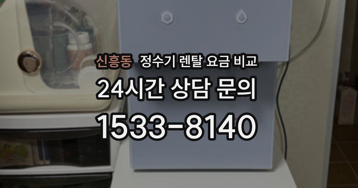 신흥동 정수기 렌탈 요금 비교