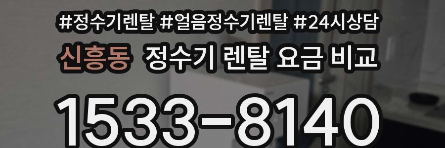 신흥동 정수기 렌탈 요금 비교