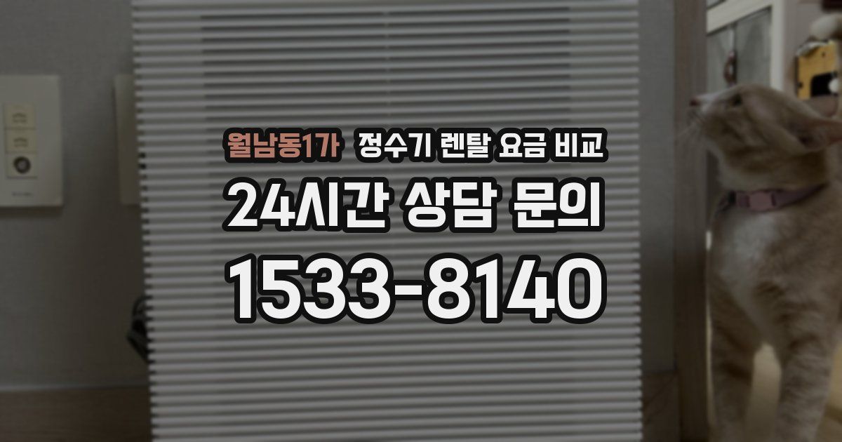 월남동1가 정수기 렌탈 요금 비교
