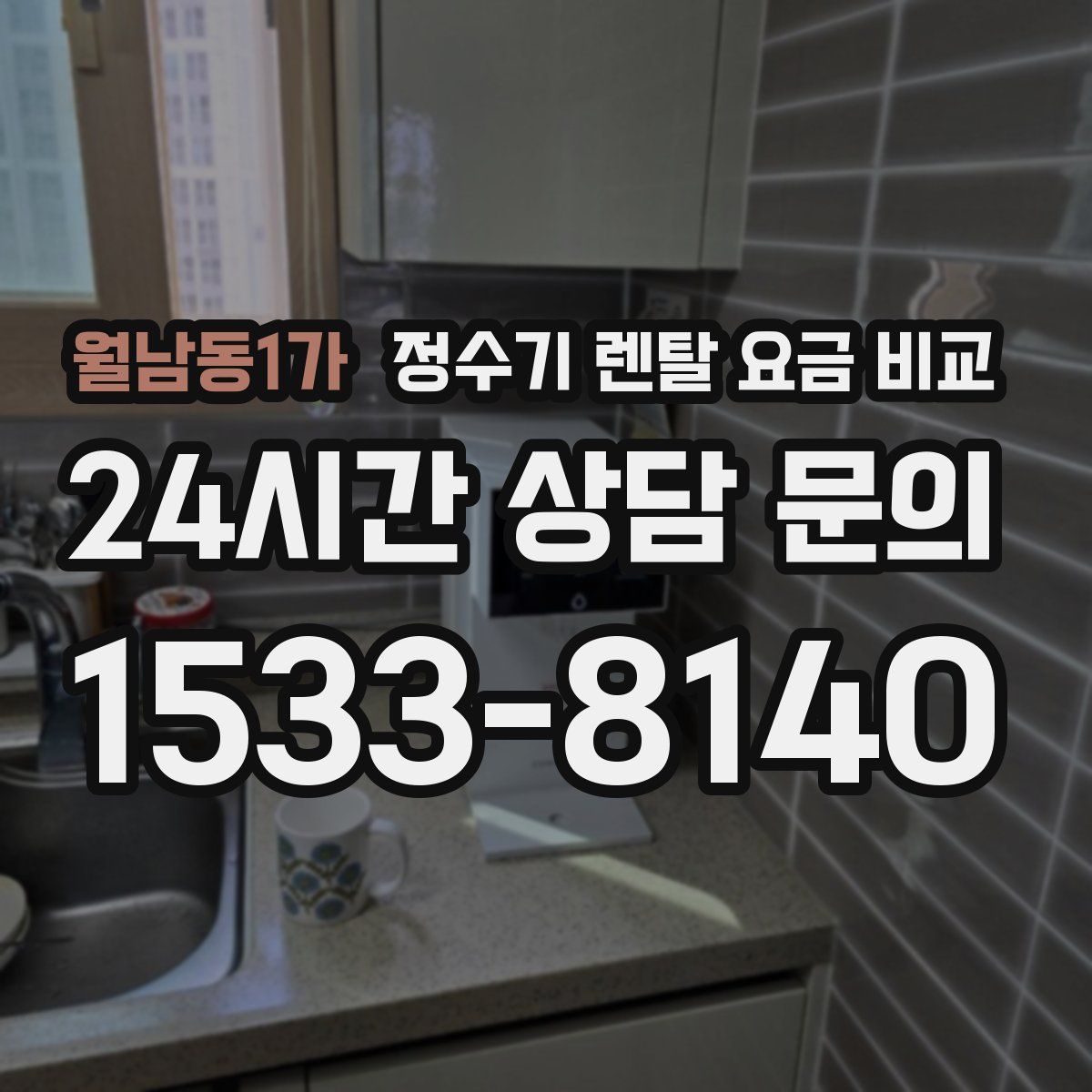 월남동1가 정수기 렌탈 요금 비교