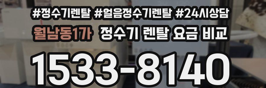 월남동1가 정수기 렌탈 요금 비교