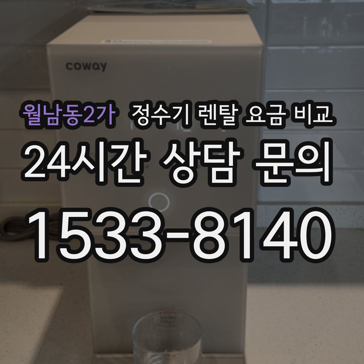 월남동2가 정수기 렌탈 요금 비교