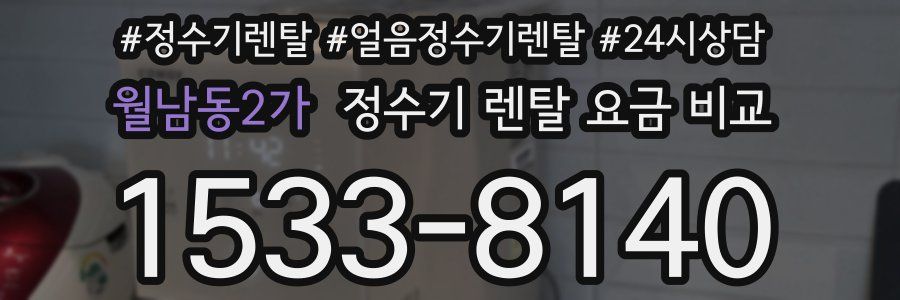 월남동2가 정수기 렌탈 요금 비교
