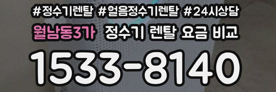 월남동3가 정수기 렌탈 요금 비교