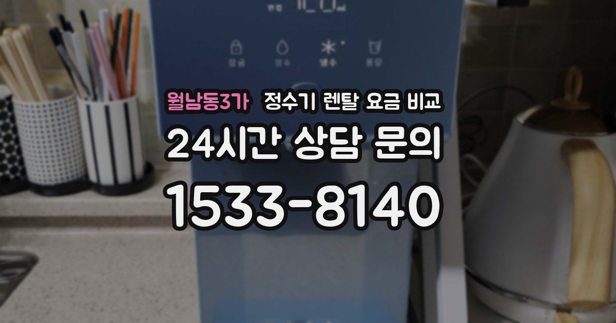 월남동3가 정수기 렌탈 요금 비교