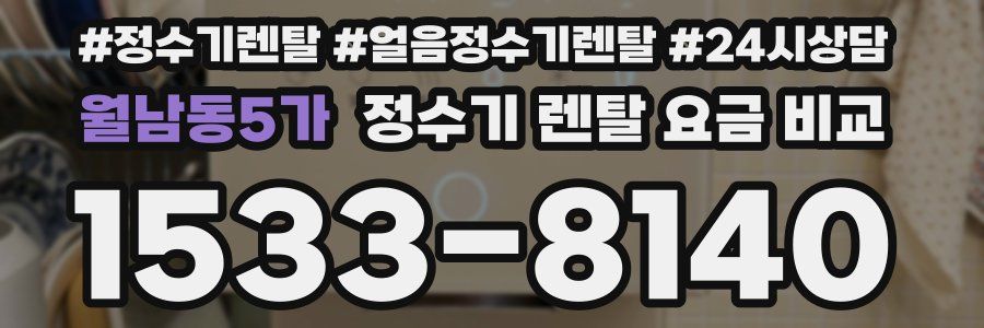 월남동5가 정수기 렌탈 요금 비교