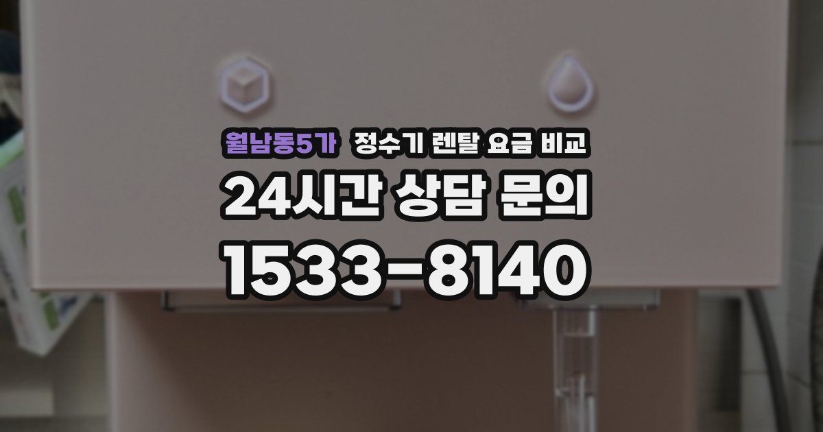 월남동5가 정수기 렌탈 요금 비교