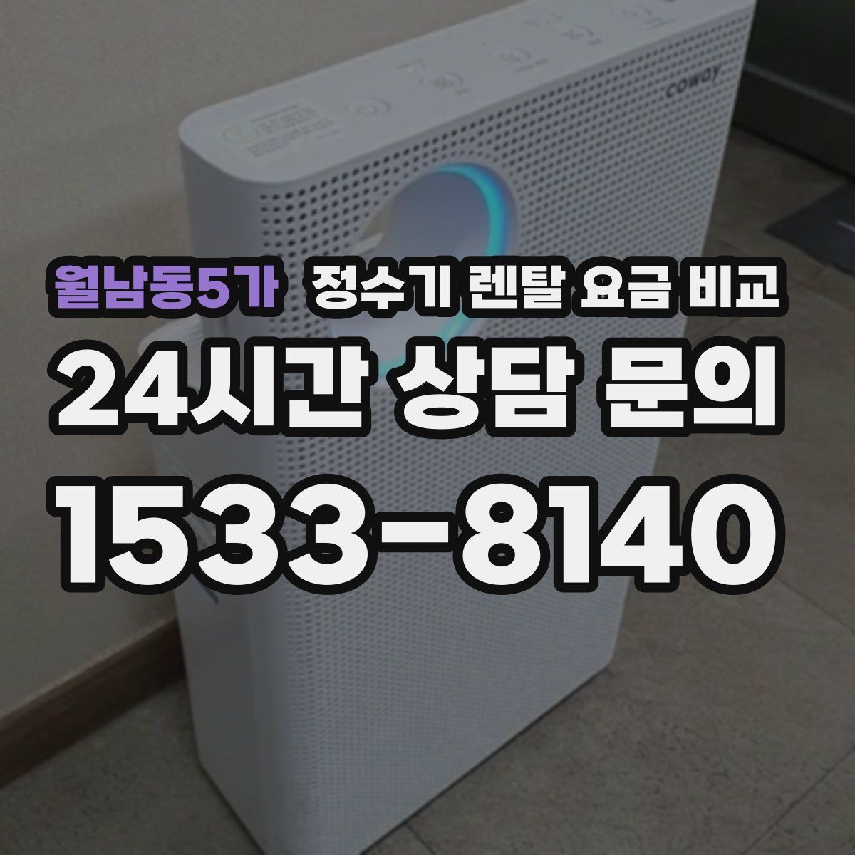 월남동5가 정수기 렌탈 요금 비교