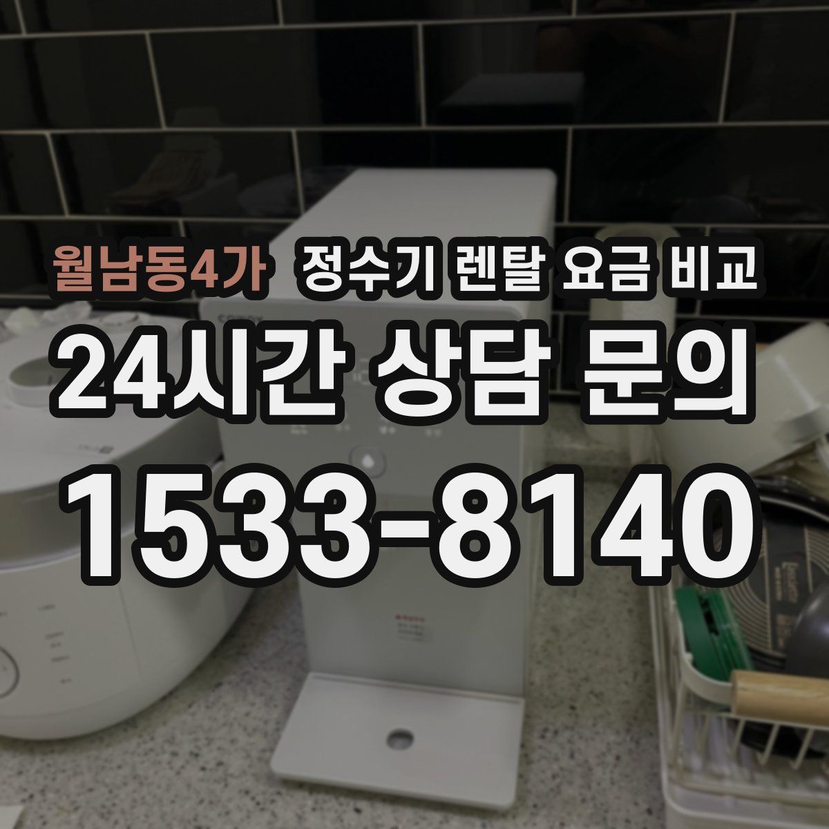 월남동4가 정수기 렌탈 요금 비교