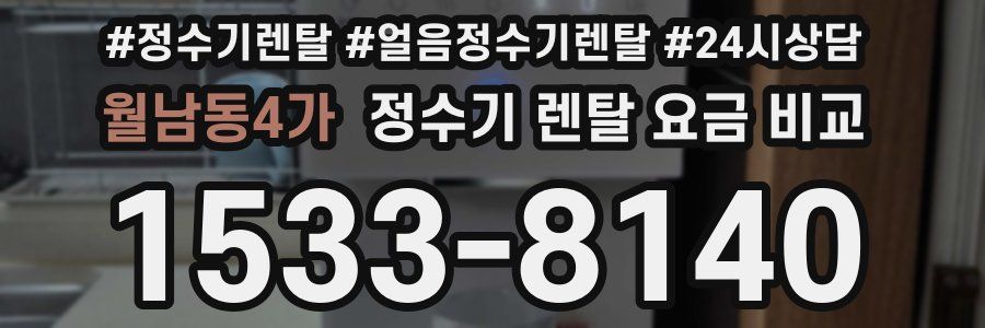 월남동4가 정수기 렌탈 요금 비교