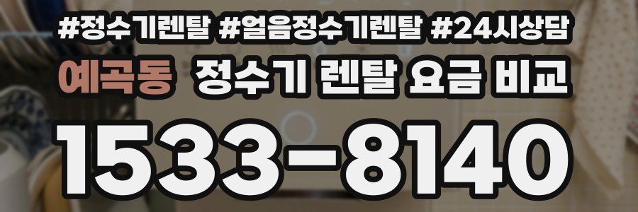 예곡동 정수기 렌탈 요금 비교
