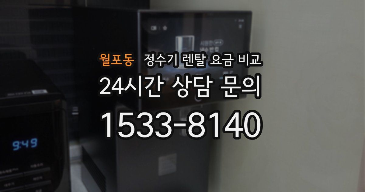 월포동 정수기 렌탈 요금 비교