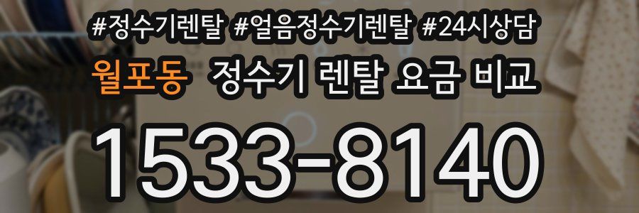 월포동 정수기 렌탈 요금 비교